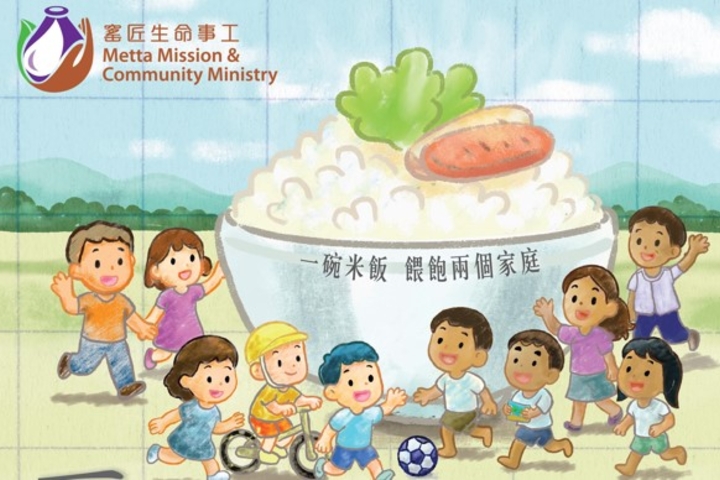 「一碗米飯，兩個家庭」義賣活動