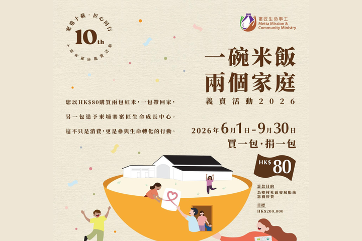 「一碗米飯，兩個家庭」義賣活動