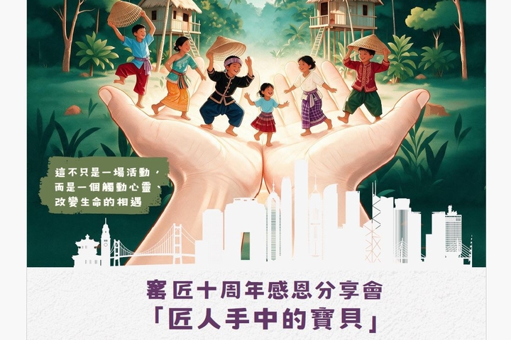 「匠人手中的寶貝」十周年感恩分享會